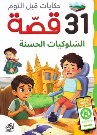 Librairie Bouarroudj - حكايات قبل النوم 31 قصة